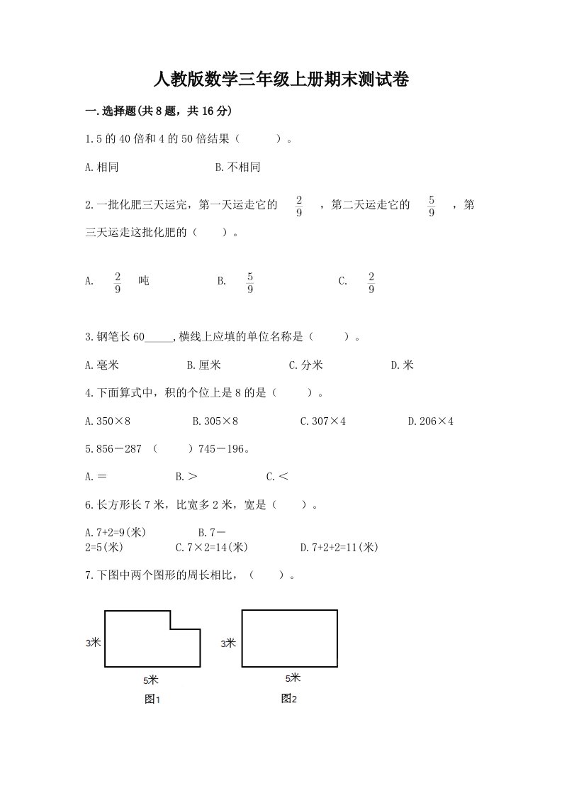 人教版数学三年级上册期末测试卷（历年真题）