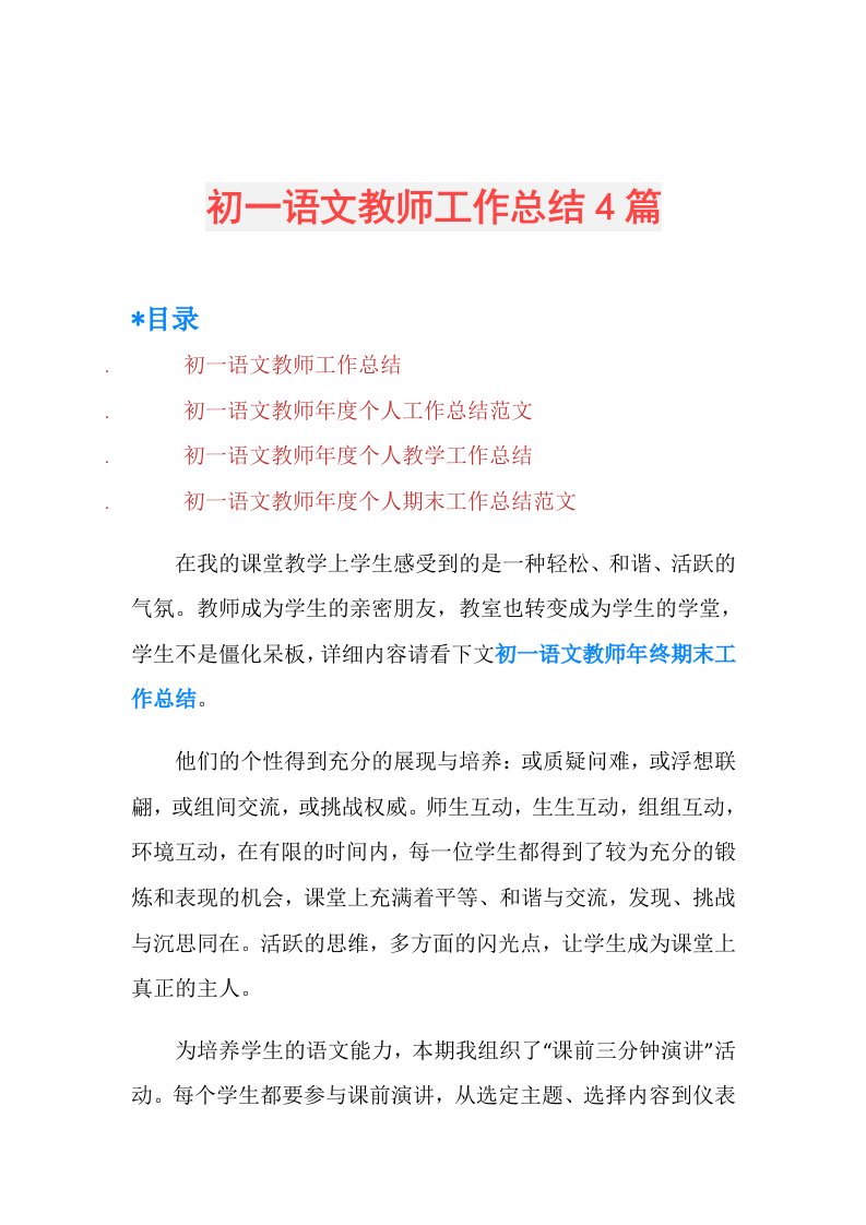 初一语文教师工作总结4篇