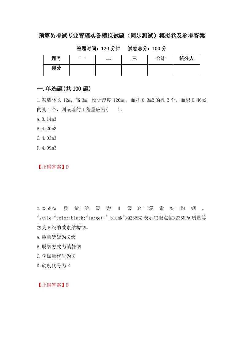 预算员考试专业管理实务模拟试题同步测试模拟卷及参考答案第29次