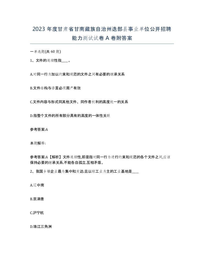 2023年度甘肃省甘南藏族自治州迭部县事业单位公开招聘能力测试试卷A卷附答案