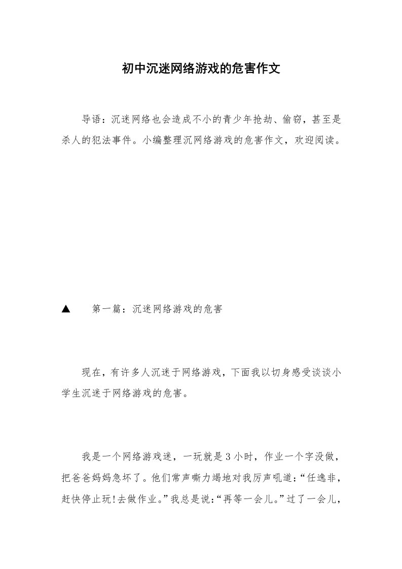 初中沉迷网络游戏的危害作文