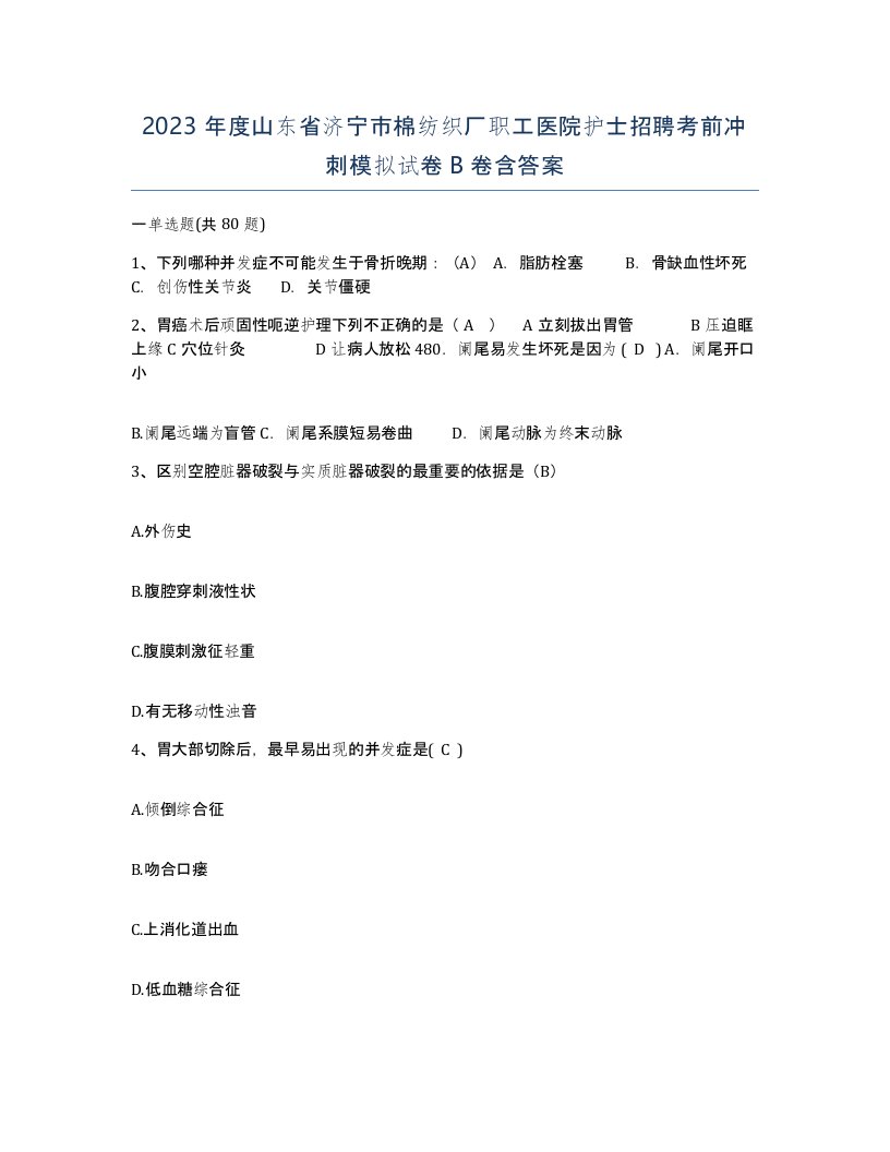 2023年度山东省济宁市棉纺织厂职工医院护士招聘考前冲刺模拟试卷B卷含答案