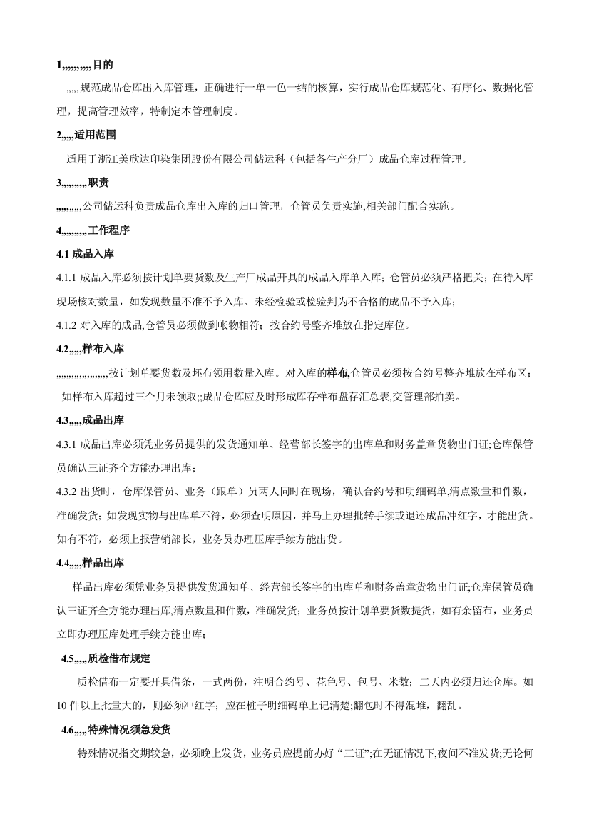 成品仓库治理轨制37484