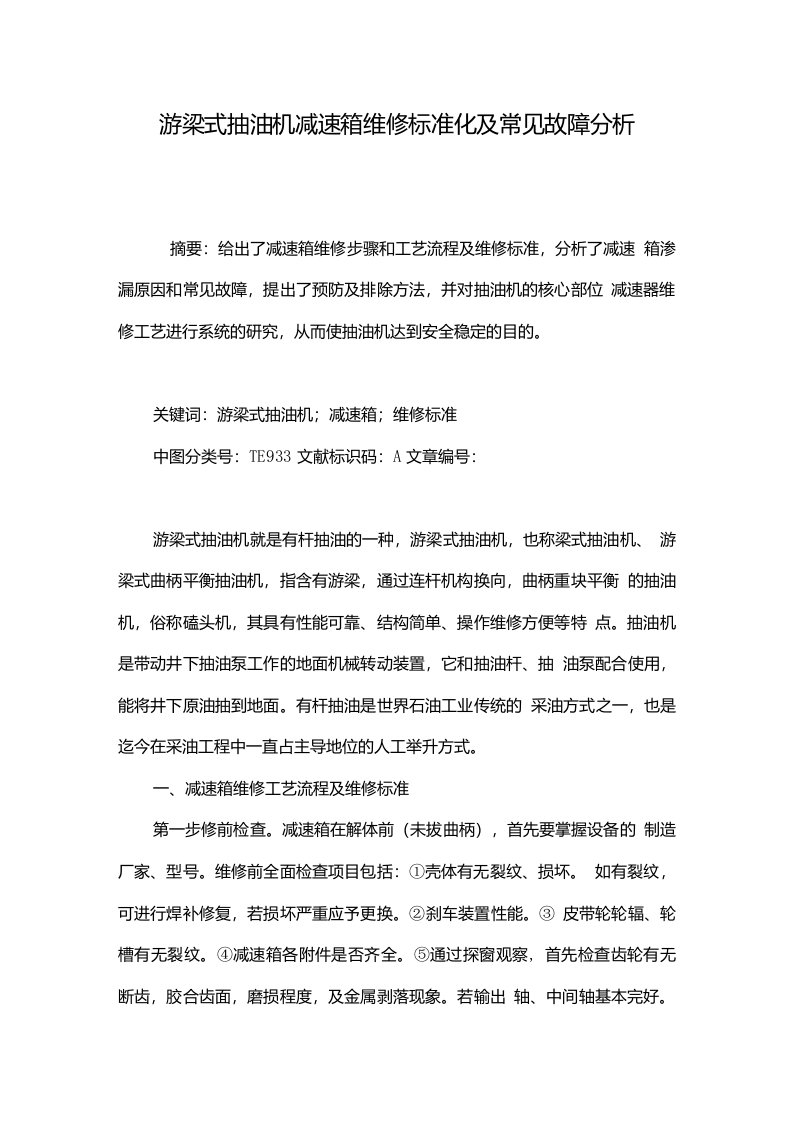 游梁式抽油机减速箱维修标准化及常见故障分析