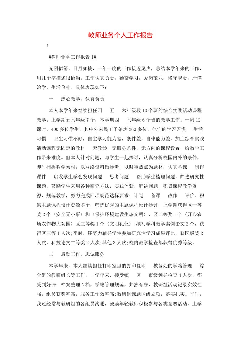 教师业务个人工作报告