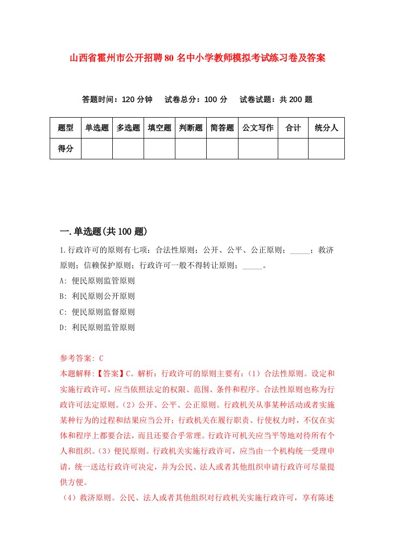 山西省霍州市公开招聘80名中小学教师模拟考试练习卷及答案第2版