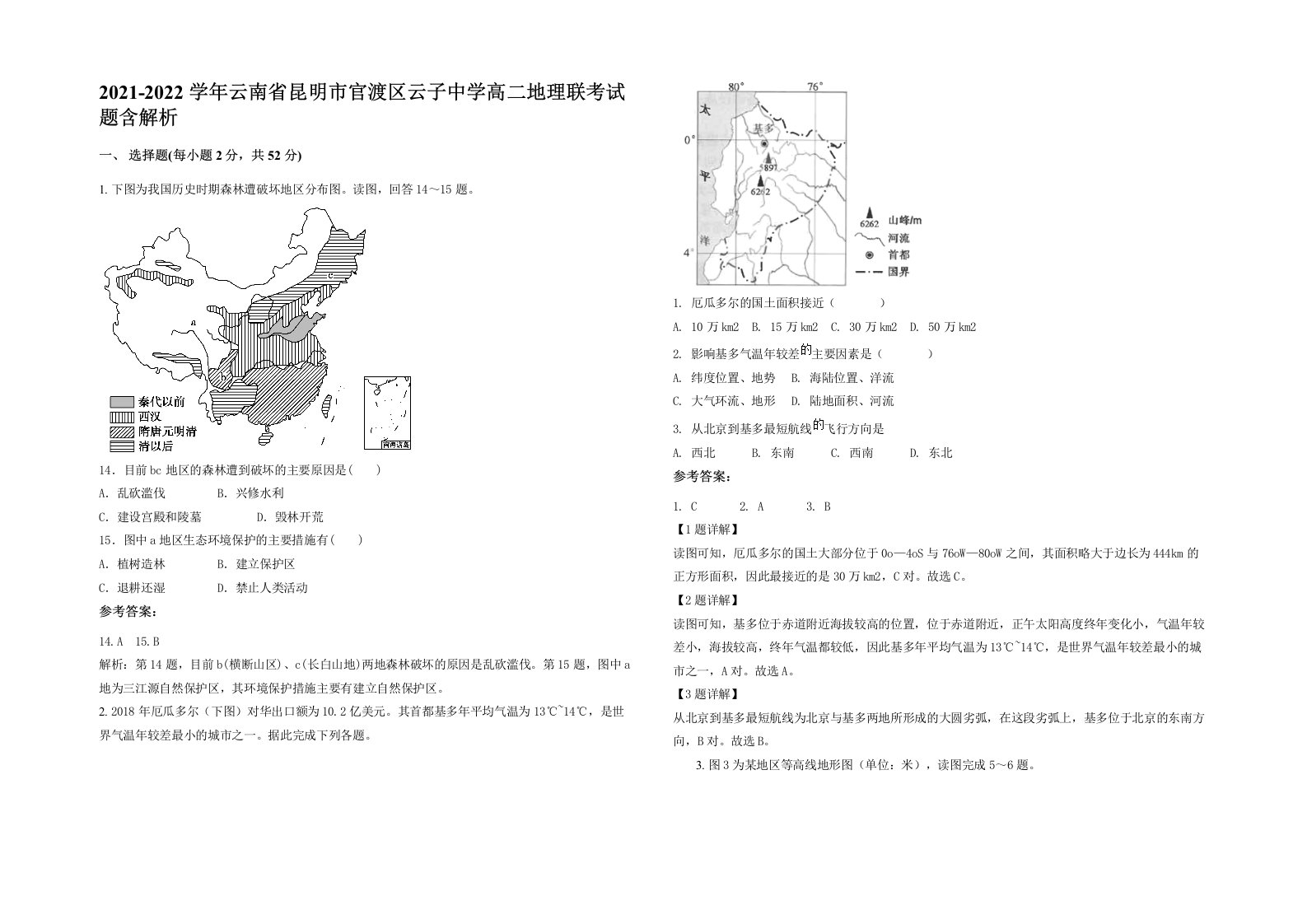 2021-2022学年云南省昆明市官渡区云子中学高二地理联考试题含解析