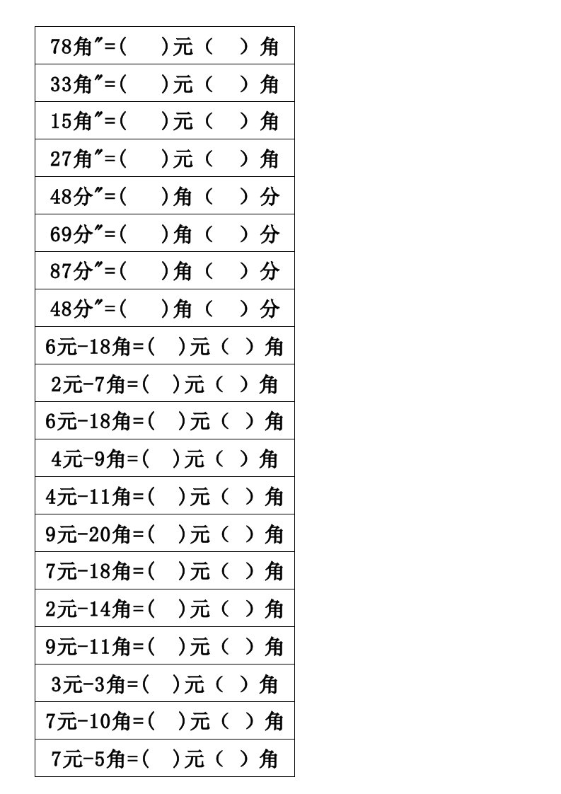 一年级数学下册元角分加减法练习题自动生成