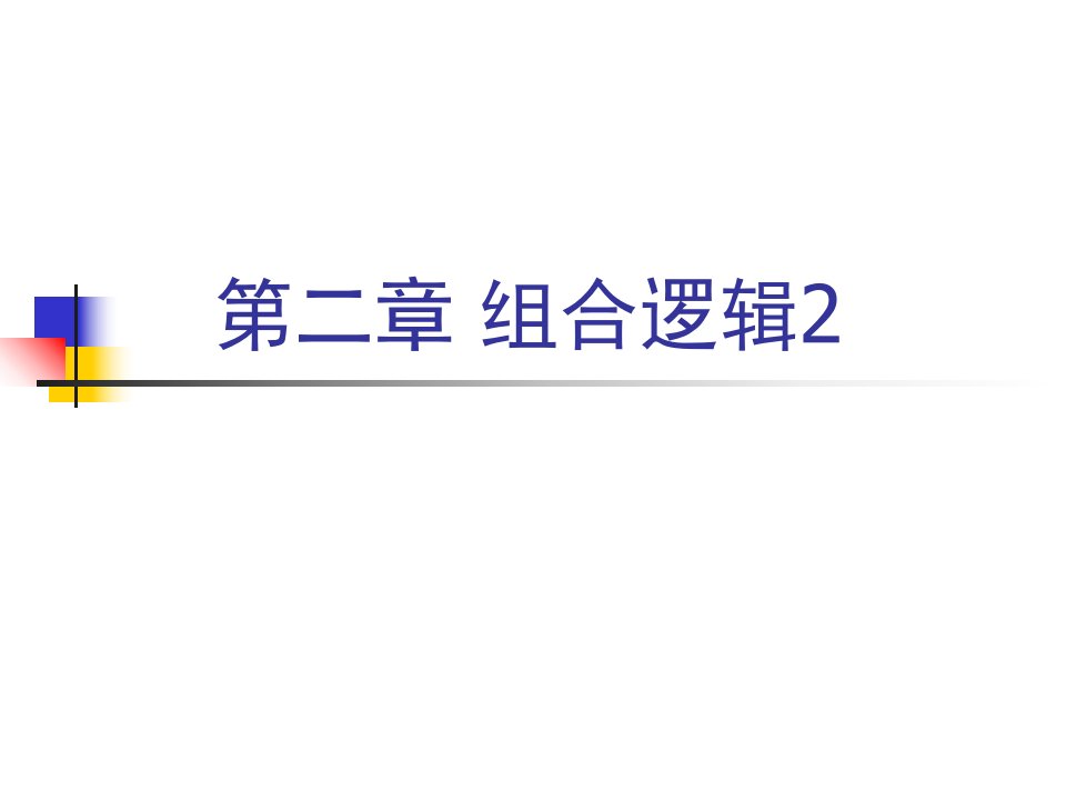 大学计算机原理数字逻辑课件第二章组合逻辑[精]