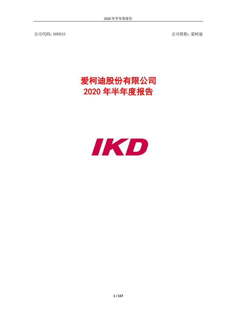 上交所-爱柯迪2020年半年度报告-20200818