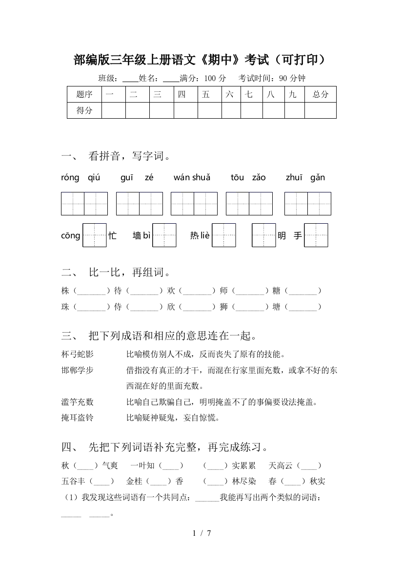 部编版三年级上册语文《期中》考试(可打印)