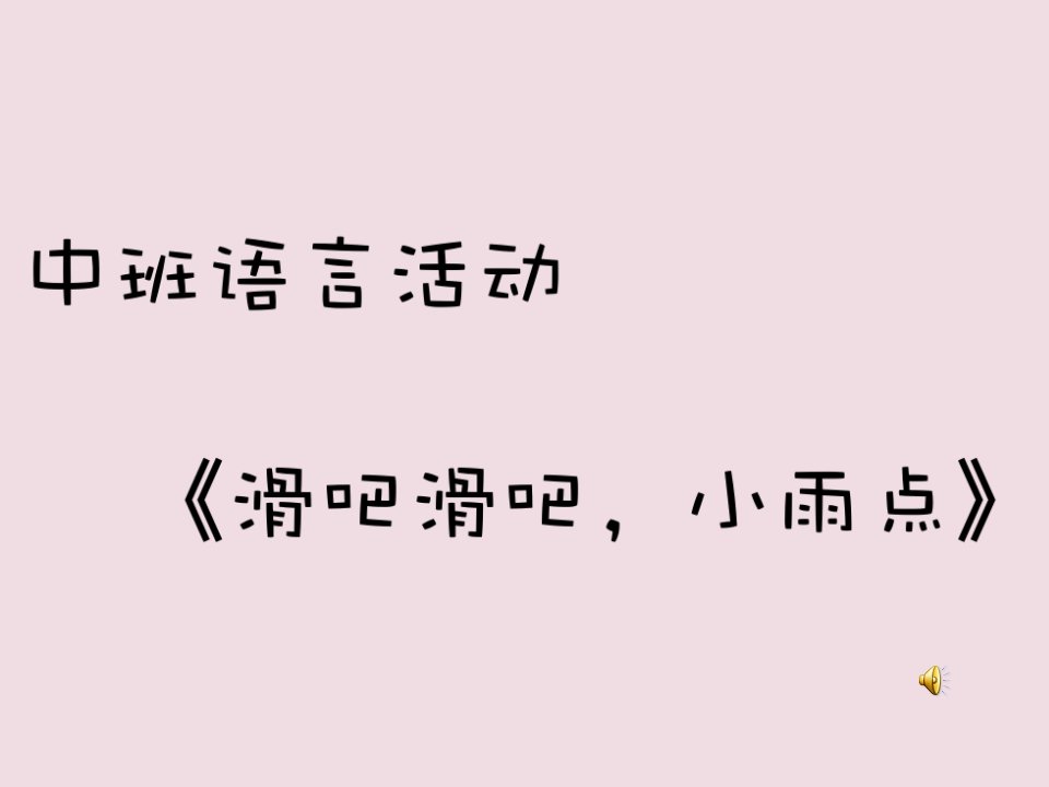 中班语言活动《滑吧滑吧，小雨点》PPT课件教案