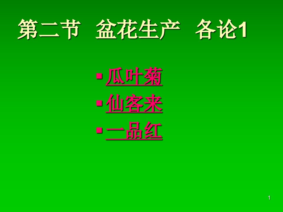 盆花生产各论安祖花