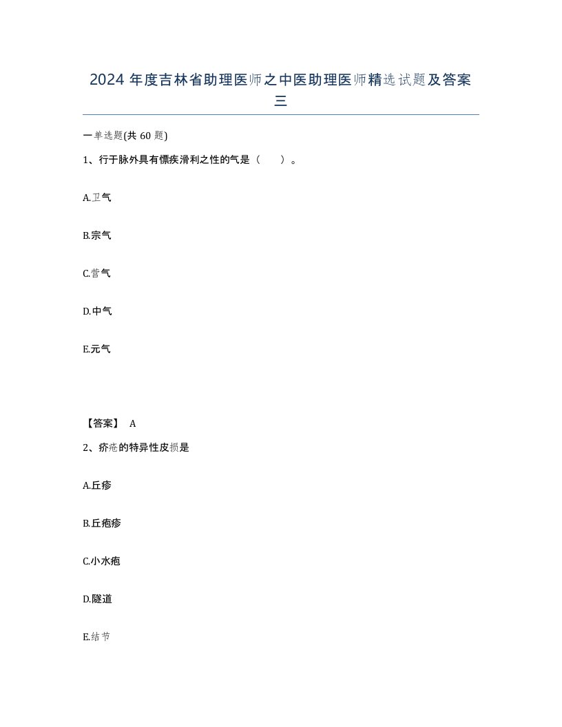 2024年度吉林省助理医师之中医助理医师试题及答案三