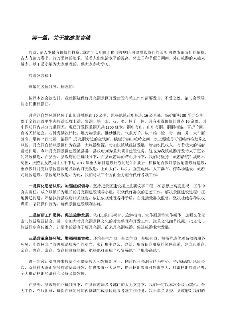 关于旅游发言稿（共五则）[修改版]