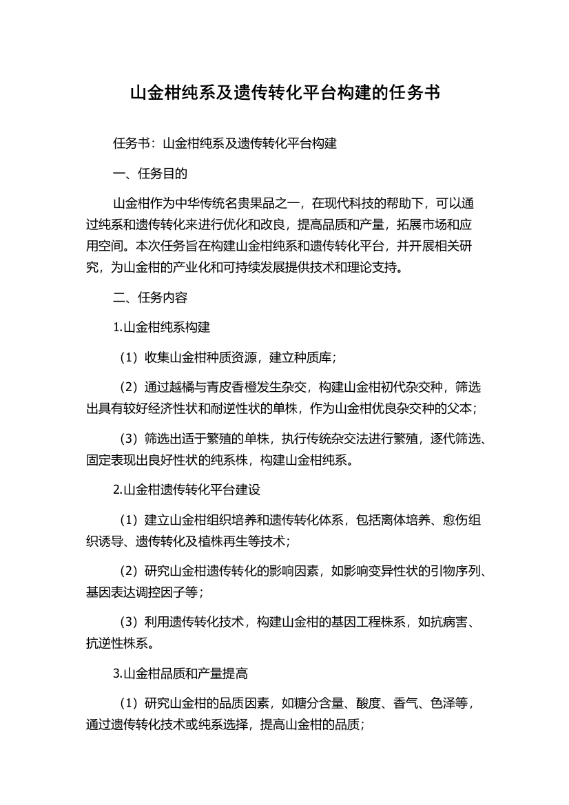 山金柑纯系及遗传转化平台构建的任务书