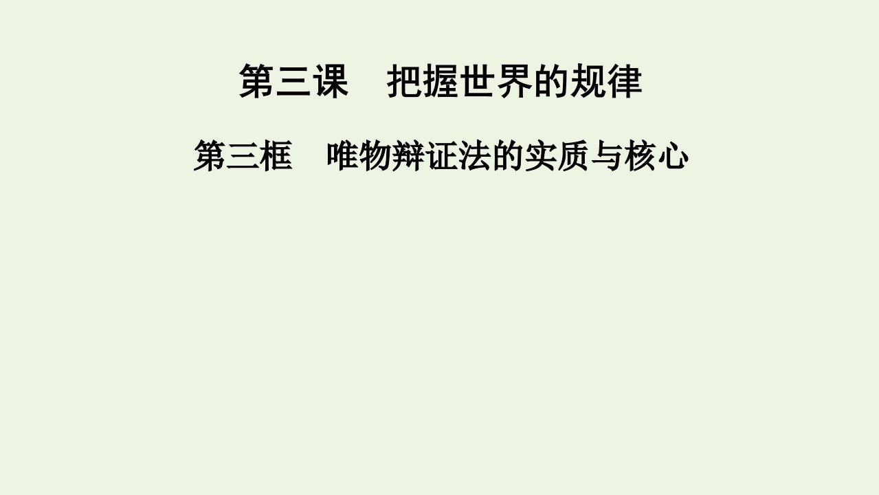 2020_2021学年新教材高中政治第一单元探索世界与把握规律第3课第3框唯物辩证法的实质与核心课件部编版必修4