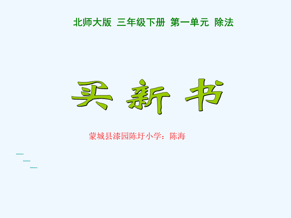 小学数学北师大三年级《买新书》PPT