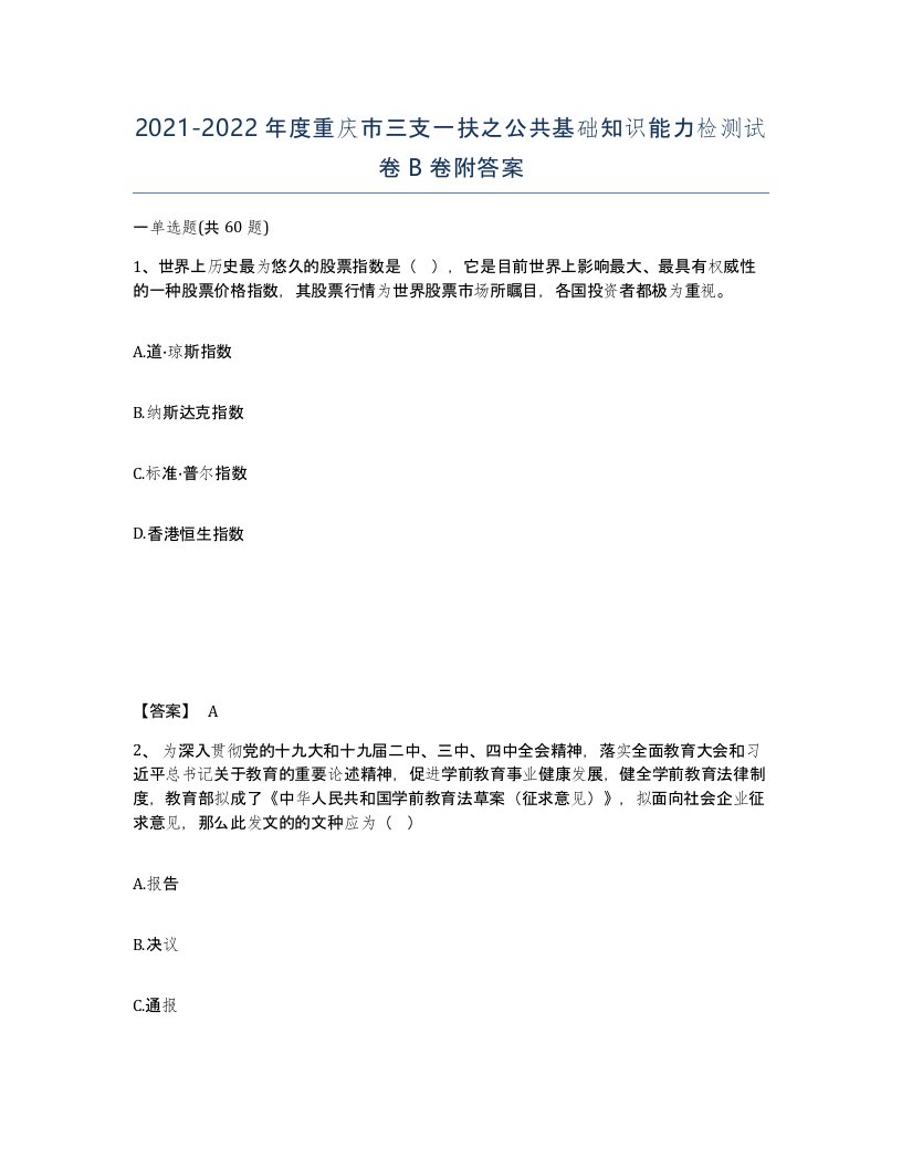 2021-2022年度重庆市三支一扶之公共基础知识能力检测试卷B卷附答案