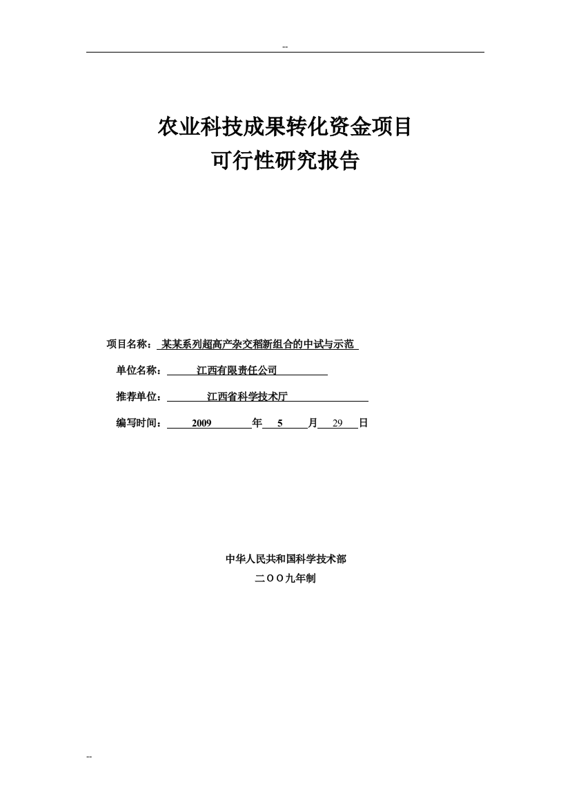 超高产杂交稻新组合中试与示范农业科技成果转化资金项目可行性建议书