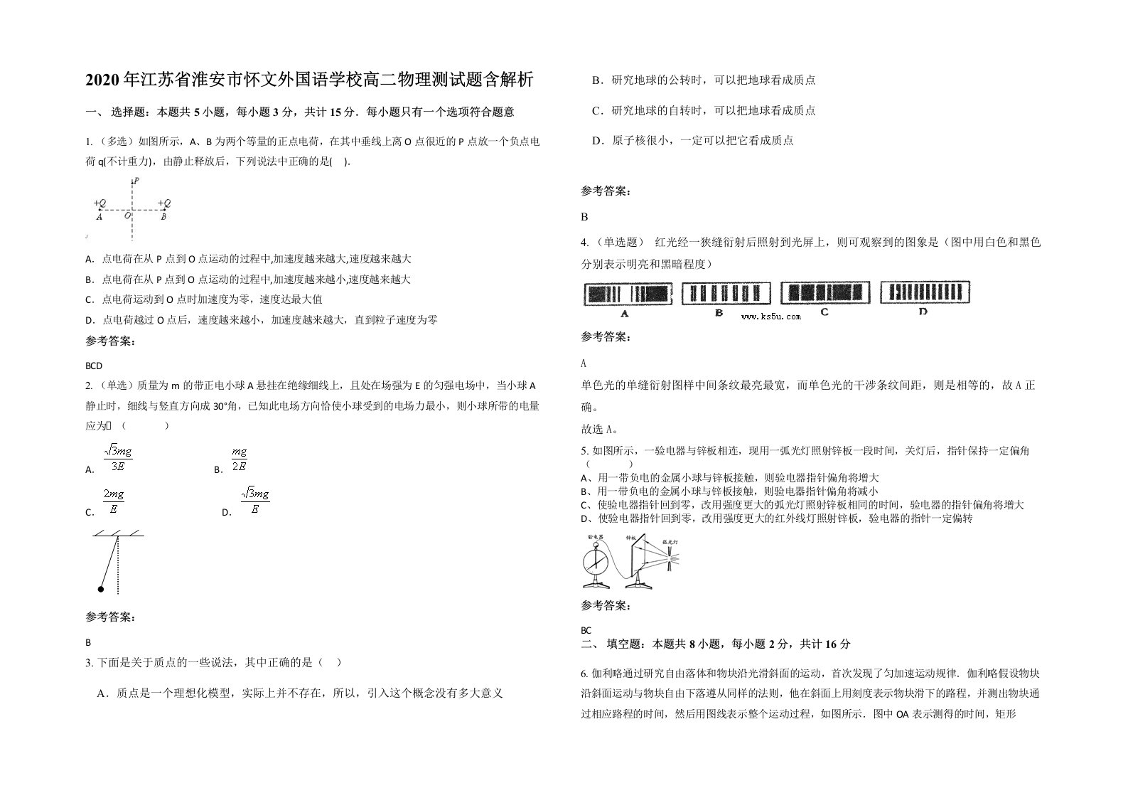 2020年江苏省淮安市怀文外国语学校高二物理测试题含解析