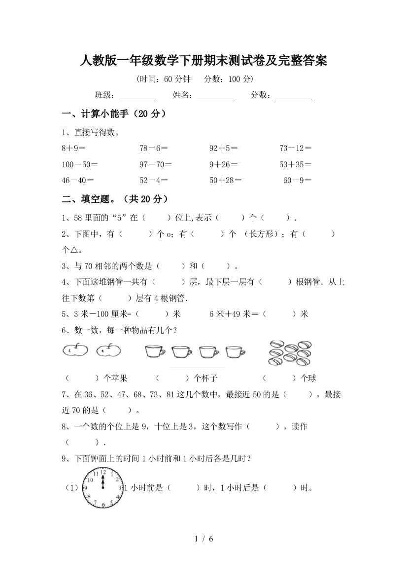 人教版一年级数学下册期末测试卷及完整答案