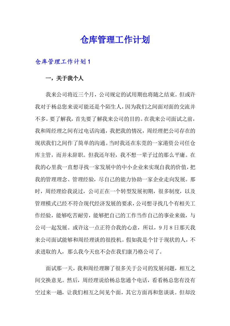 仓库管理工作计划