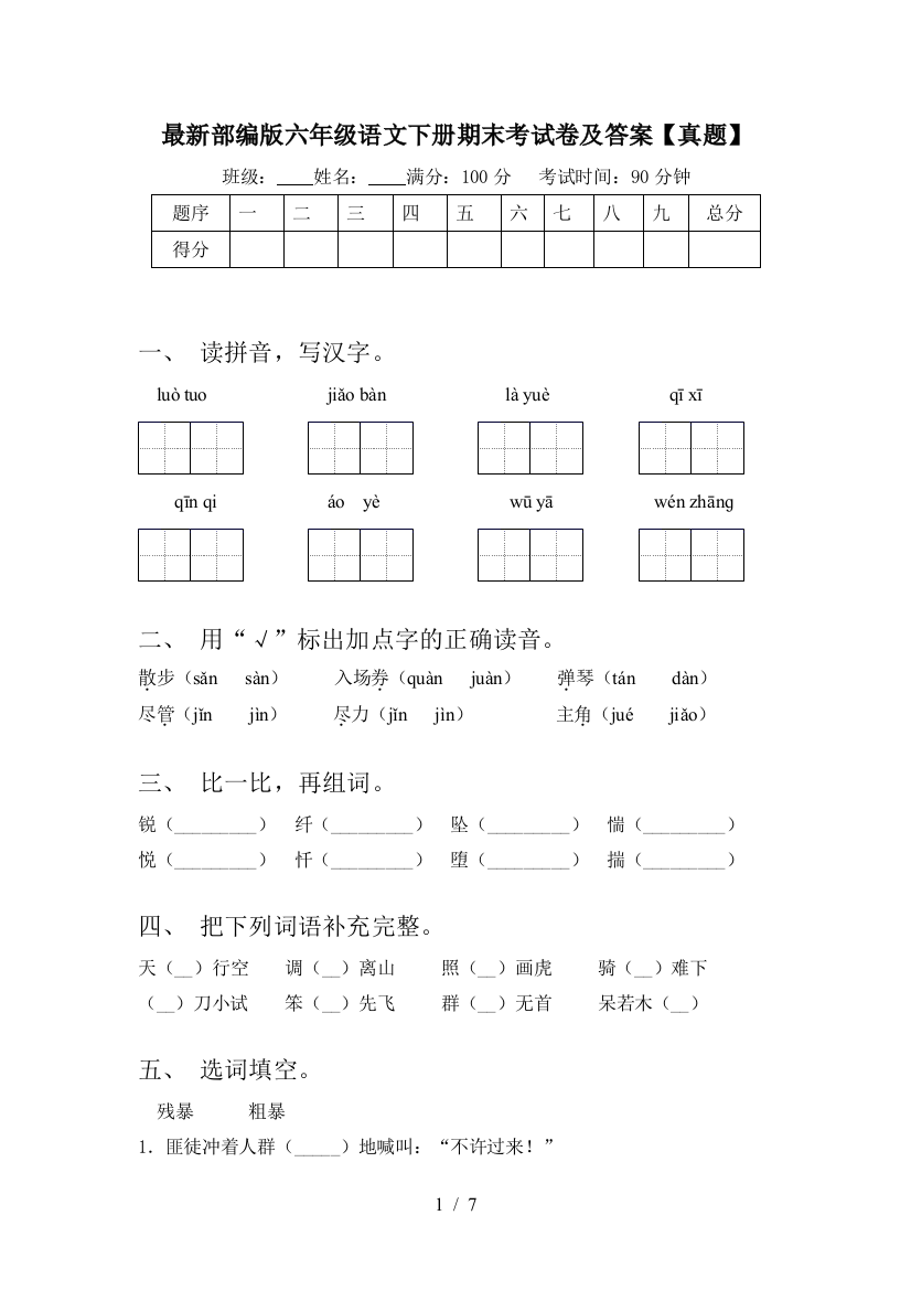 最新部编版六年级语文下册期末考试卷及答案【真题】