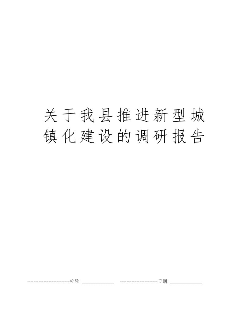 关于我县推进新型城镇化建设的调研报告