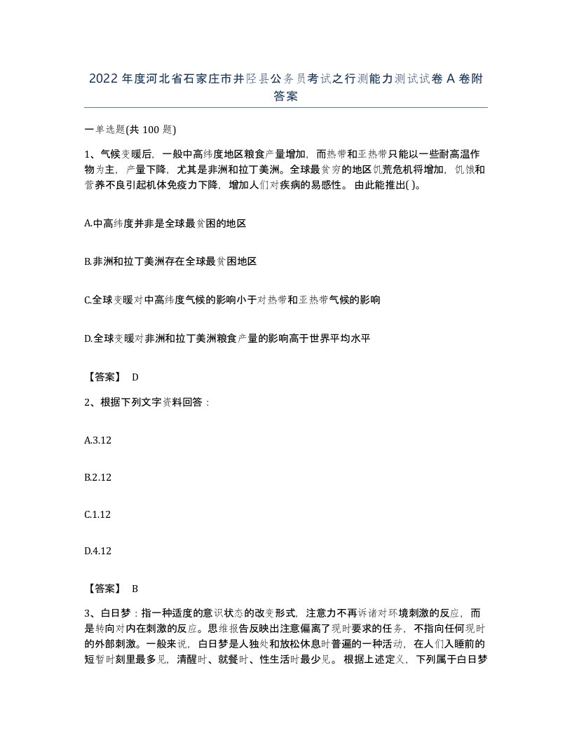 2022年度河北省石家庄市井陉县公务员考试之行测能力测试试卷A卷附答案