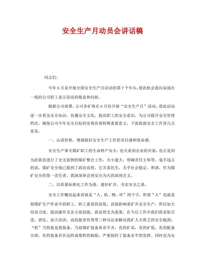 精编安全管理文档之安全生产月动员会讲话稿