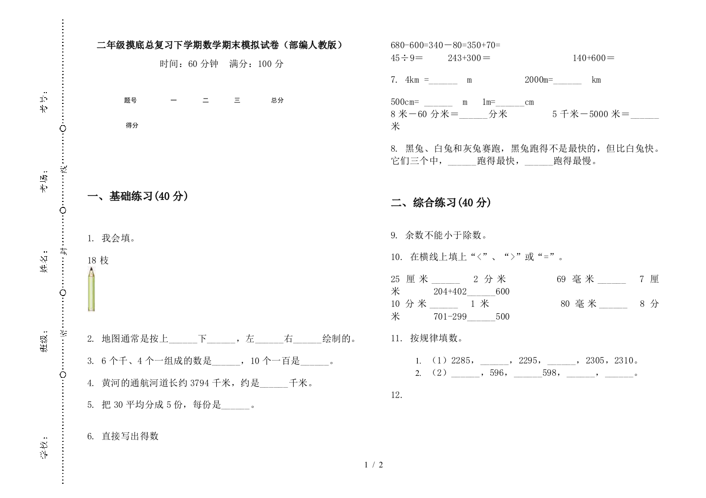 二年级摸底总复习下学期数学期末模拟试卷(部编人教版)