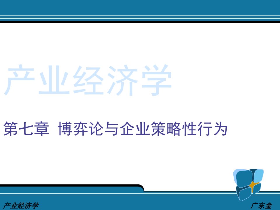 7博弈论与企业策略性行为