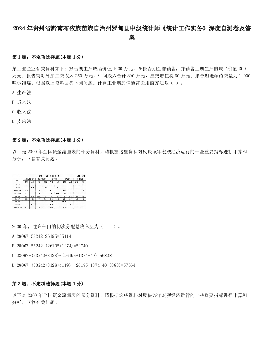 2024年贵州省黔南布依族苗族自治州罗甸县中级统计师《统计工作实务》深度自测卷及答案