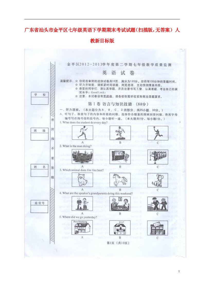 广东省汕头市金平区七级英语下学期期末考试试题（扫描版，无答案）