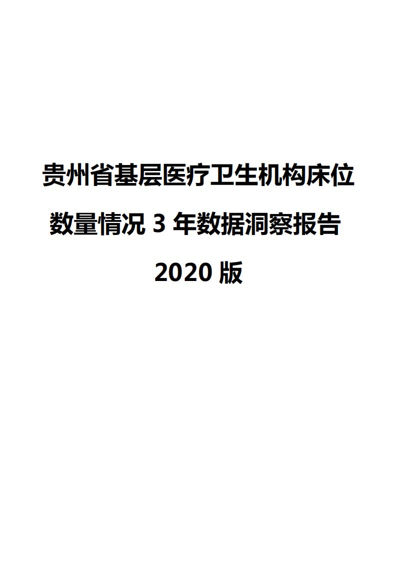 贵州省基层医疗卫生机构床位数量情况3年数据洞察报告2020版