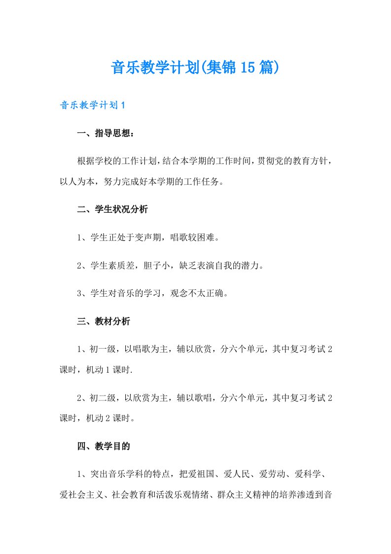 音乐教学计划(集锦15篇)