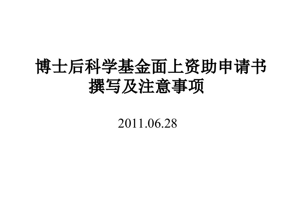 博士后科学基金面上资助申请书内容