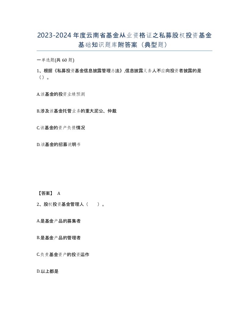 2023-2024年度云南省基金从业资格证之私募股权投资基金基础知识题库附答案典型题