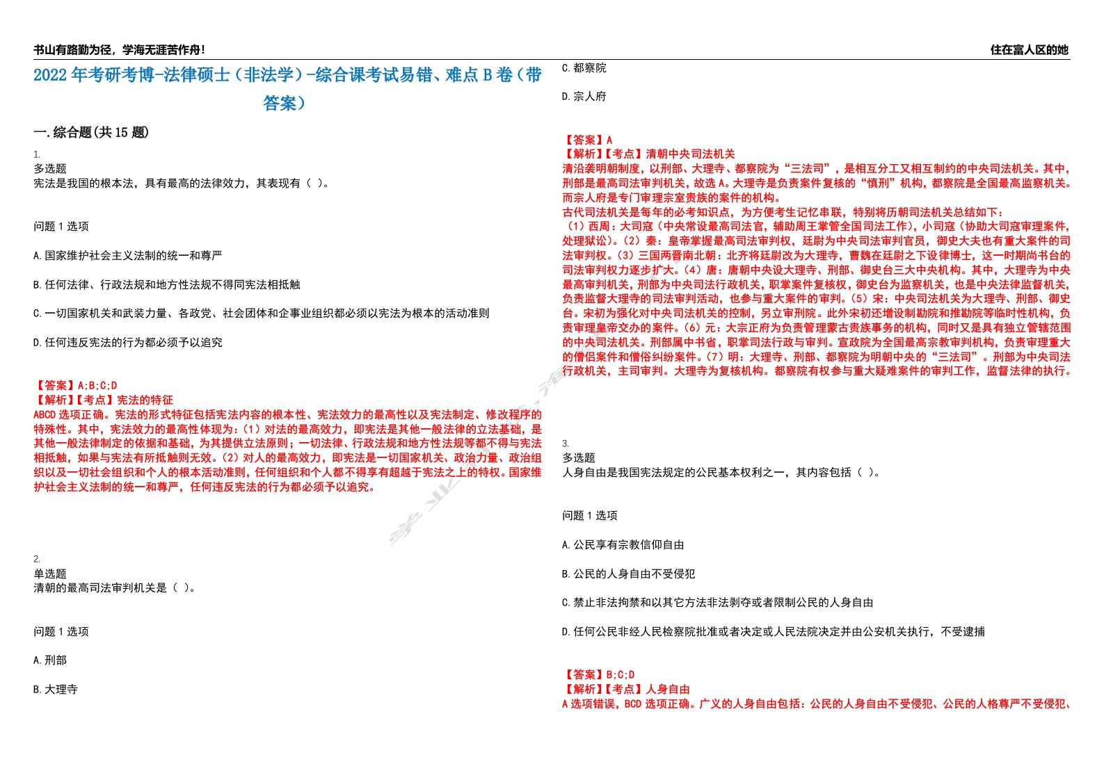 2022年考研考博-法律硕士（非法学）-综合课考试易错、难点B卷（带答案）第53期