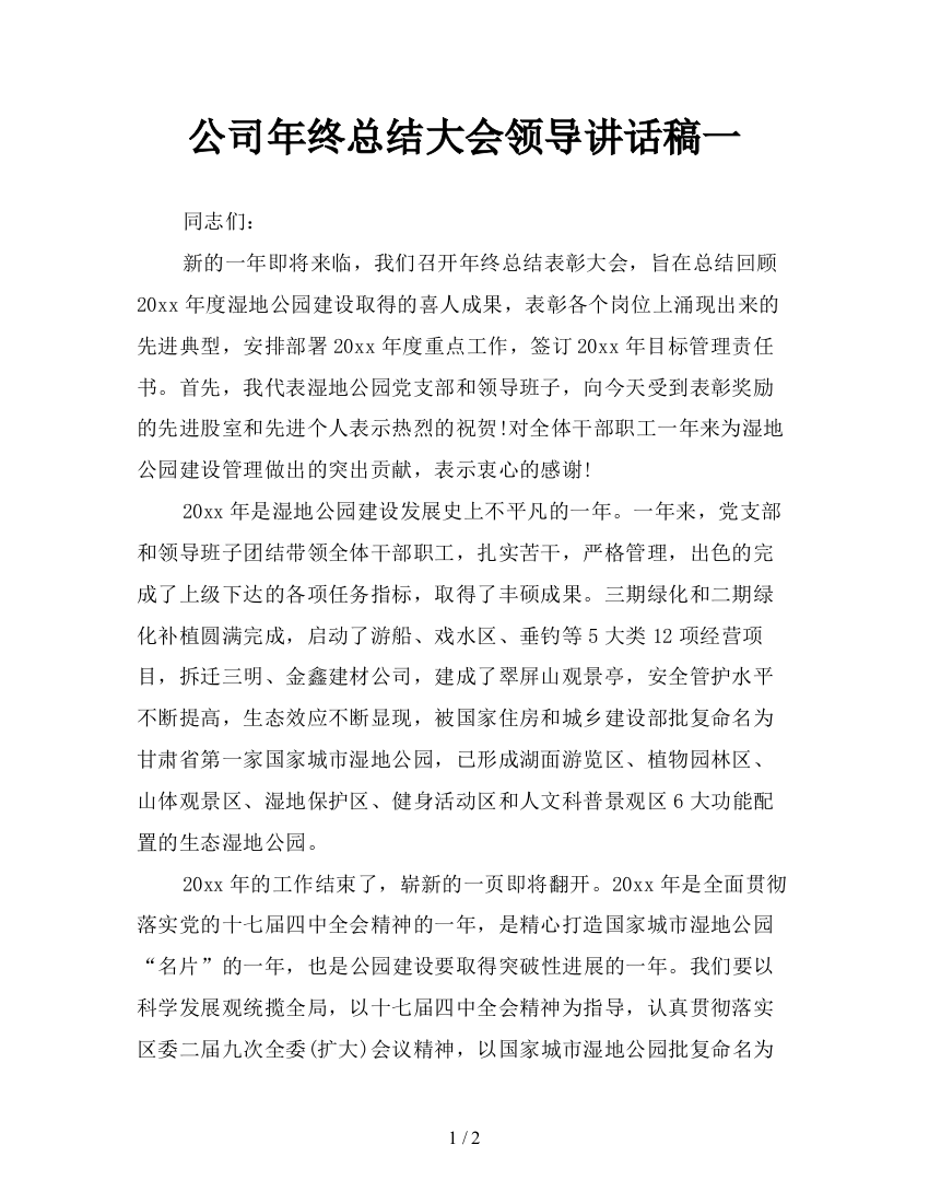 公司年终总结大会领导讲话稿一