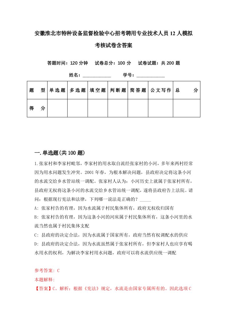 安徽淮北市特种设备监督检验中心招考聘用专业技术人员12人模拟考核试卷含答案6