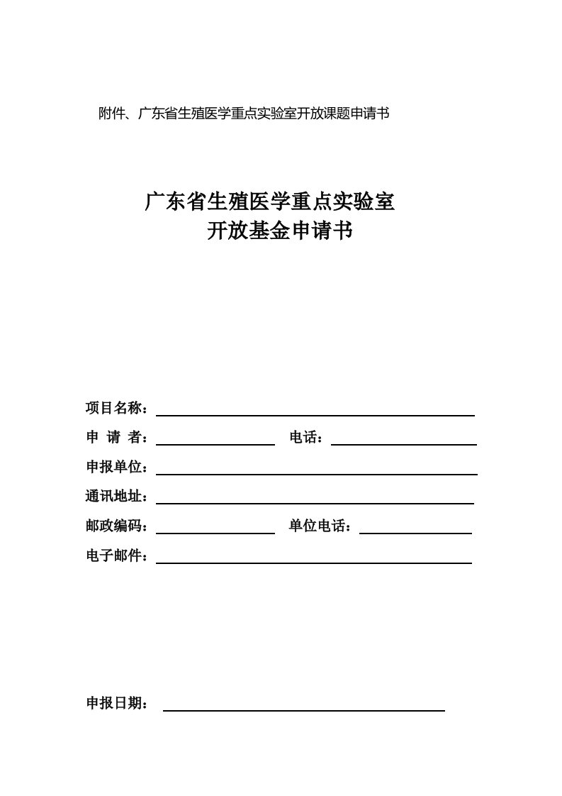 附件、广东省生殖医重点实验室开放课题申请书