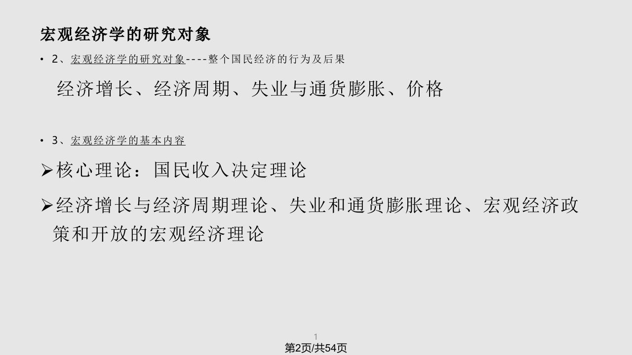 西方经济学尹伯成宏观经济学国民收入核算