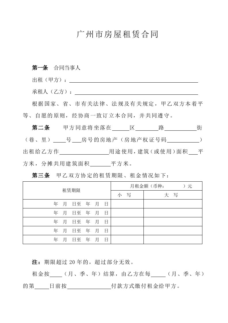 广州市房屋租赁合同(2016年国土局标准模版