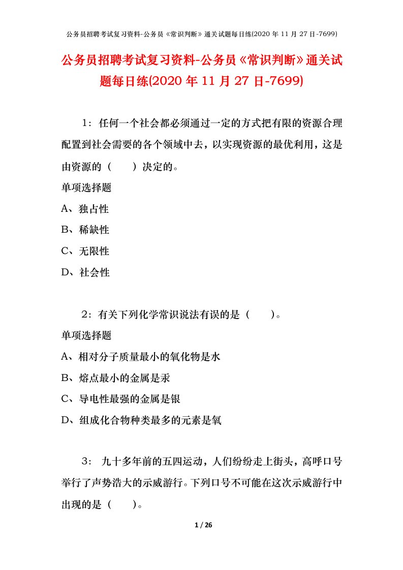 公务员招聘考试复习资料-公务员常识判断通关试题每日练2020年11月27日-7699