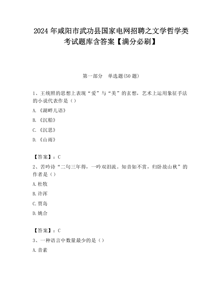 2024年咸阳市武功县国家电网招聘之文学哲学类考试题库含答案【满分必刷】