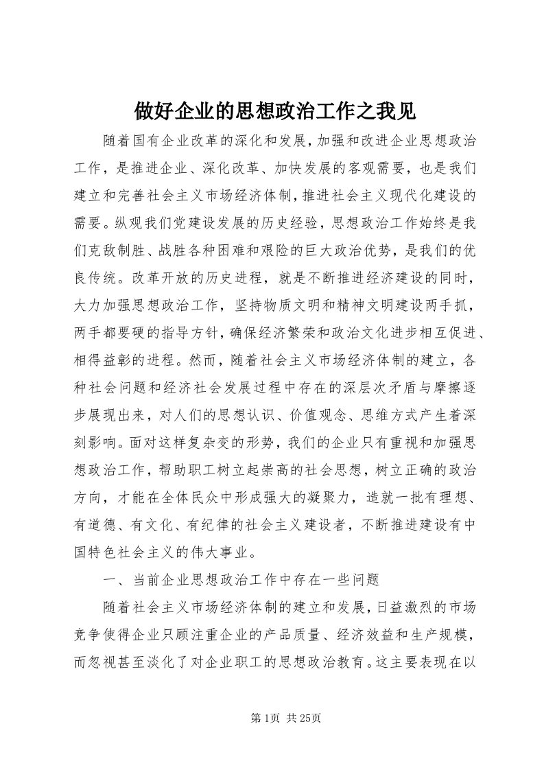 8做好企业的思想政治工作之我见