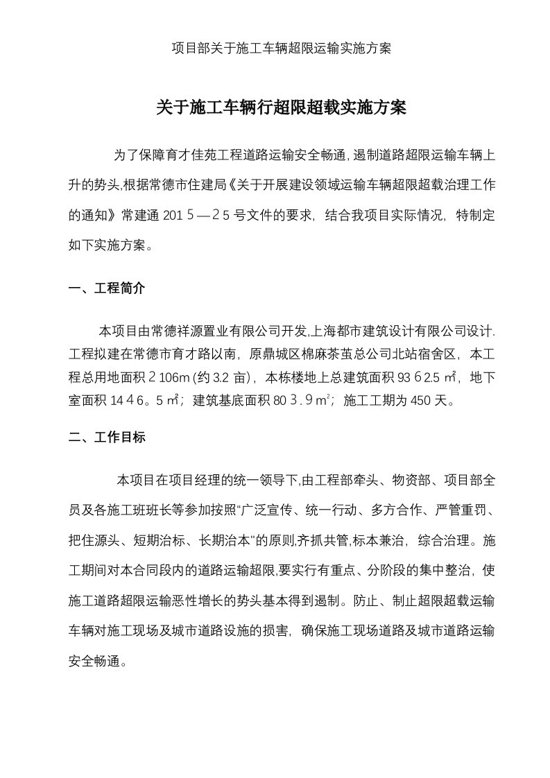 项目部关于施工车辆超限运输实施方案