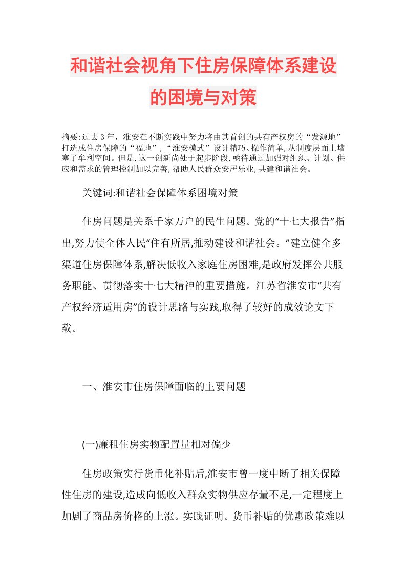 和谐社会视角下住房保障体系建设的困境与对策